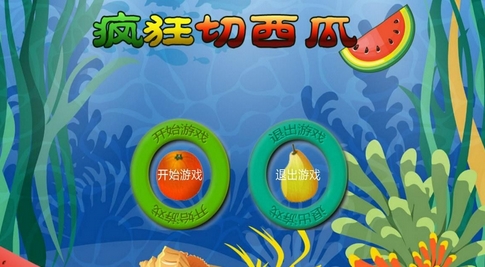 海底疯狂切西瓜Android版