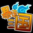 暴走三国手游(安卓卡牌游戏) v1.1.0.2 最新版