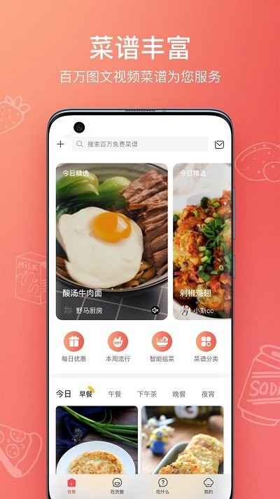 1号美食菜谱手机版v5.0.0