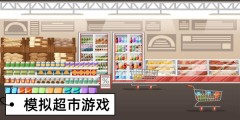 模拟超市游戏