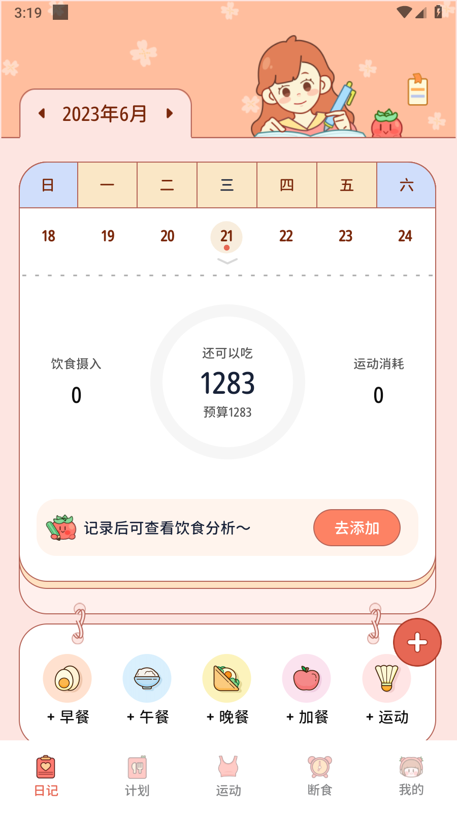 番茄闪轻减肥APPv3.5.1