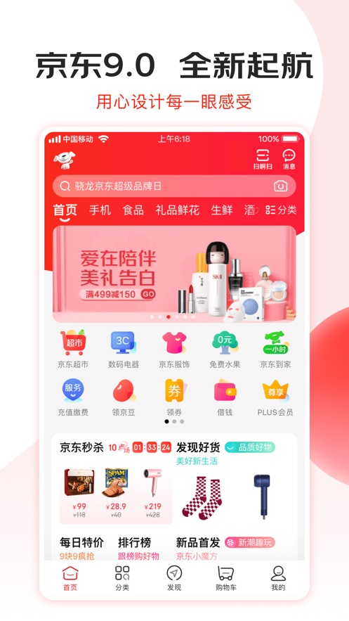 京東客戶端v9.6.9