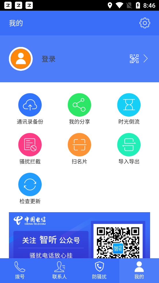 中国电信号簿助手软件8.3.2