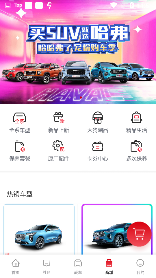 哈弗智家app 4.3.9004.6.900