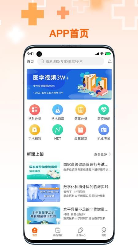 微医汇学习软件 6.0.36.0.3