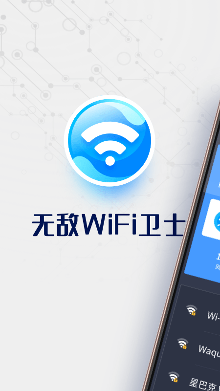 无敌WiFi卫士v1.9.4