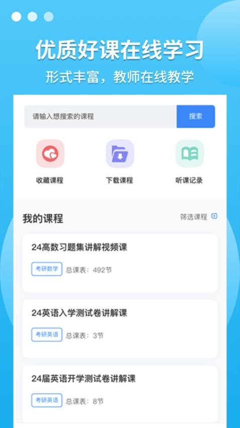 聚创考研在线APP5.2.9