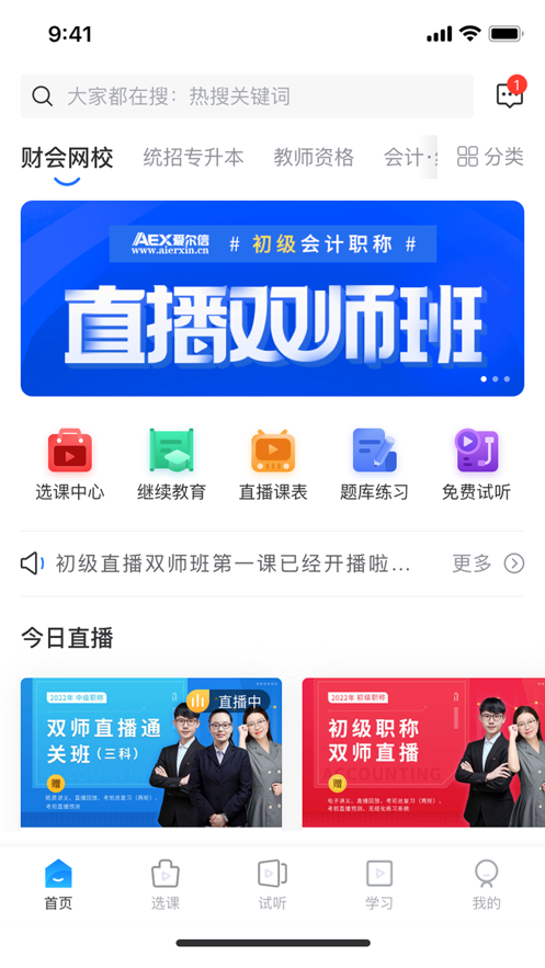 愛爾信網校appv3.1.5