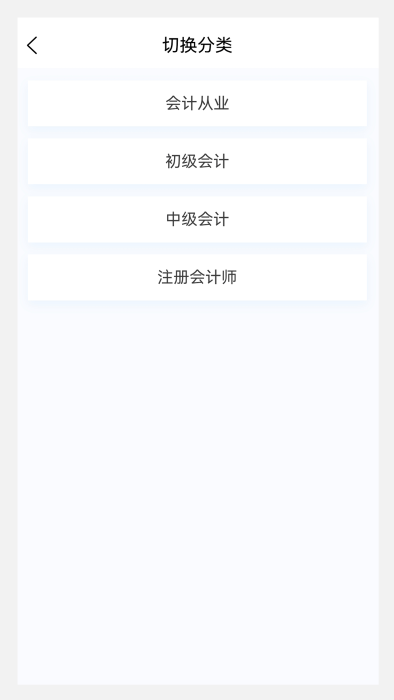 会计职称原题库appv1.1.0