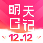 明天日记app6.9.4