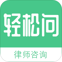 轻松问律师v1.3.0