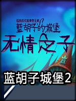 蓝胡子的城堡2：无情之子正式版