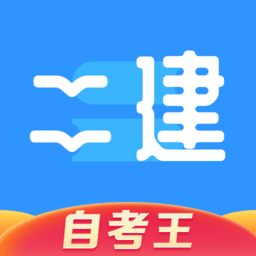 二级建造师题库自考王v1.1.1 安卓版