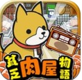 贫穷肉店故事手游(导盲犬的感人故事) v1.3 最新手机版