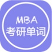 MBA考研单词安卓版(考研英语学习手机APP) v1.2.0718 免费版