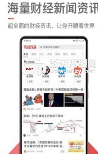 华尔街头条安卓版截图