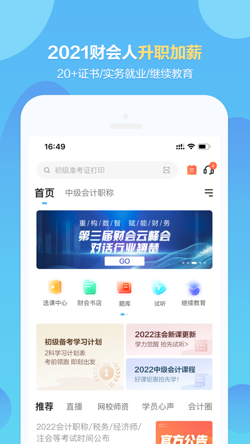 正保会计网校appv8.6.68