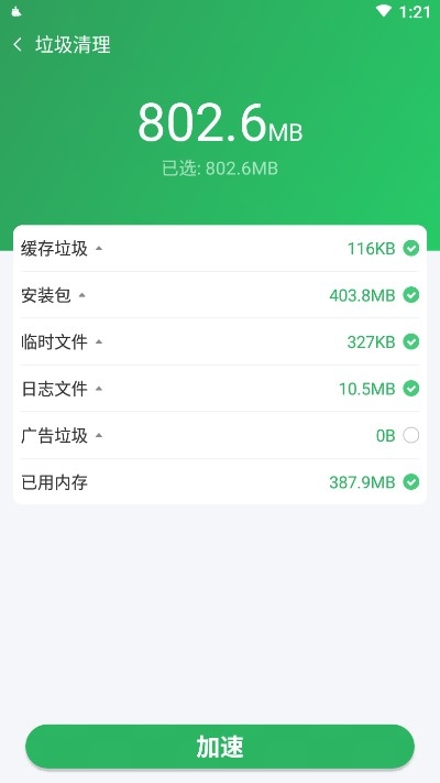 全能清理王v2.8.42