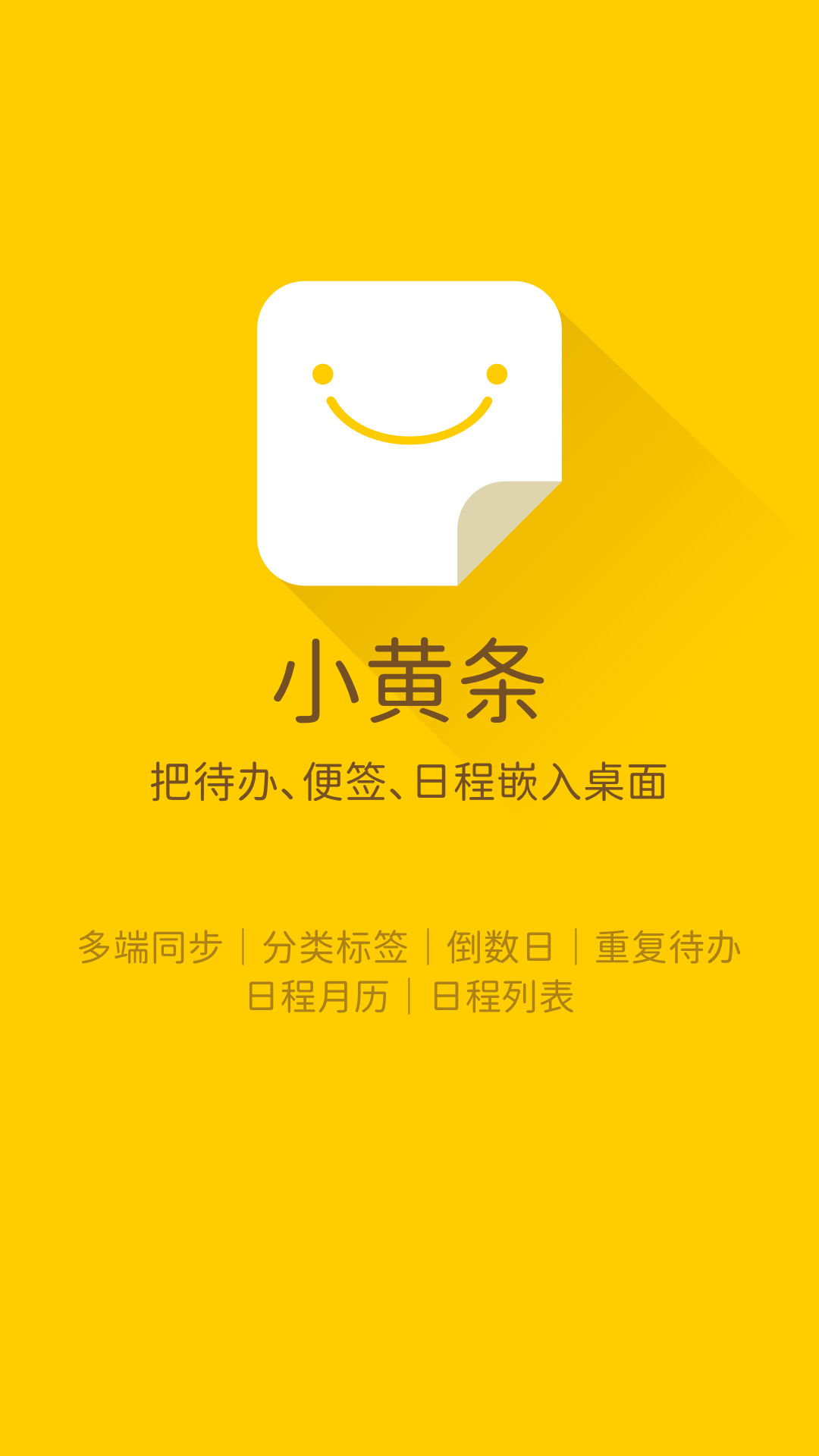 小黃條便簽app4.4.3