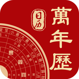 中华日历万年历app软件v8.5 安卓最新版