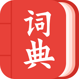 现代汉语词典大全v1.1.8