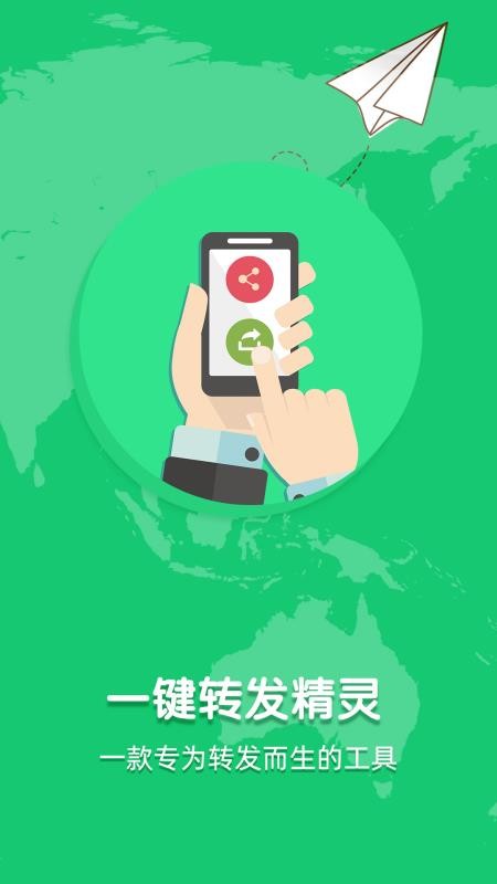 一鍵轉發精靈app2.8.6