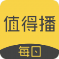 每日值得播app1.1.5