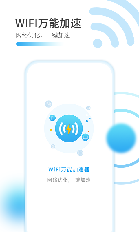 智能WiFi万能加速器app 1.1.01.3.0