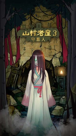 山村老屋3之守墓人遊戲v1.3.0