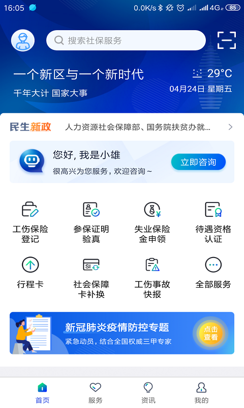 雄安智慧社保appv1.0.48