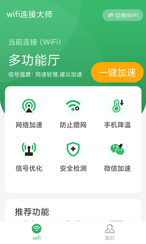 wifi連接大師appv1.3.0