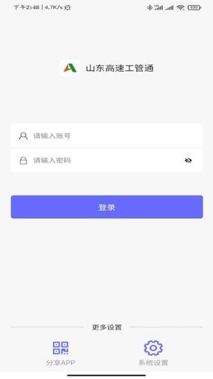 山东高速工管通1.4.3