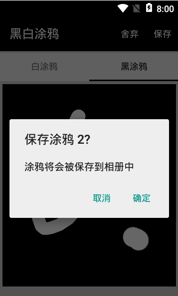 黑白涂鸦v1.2