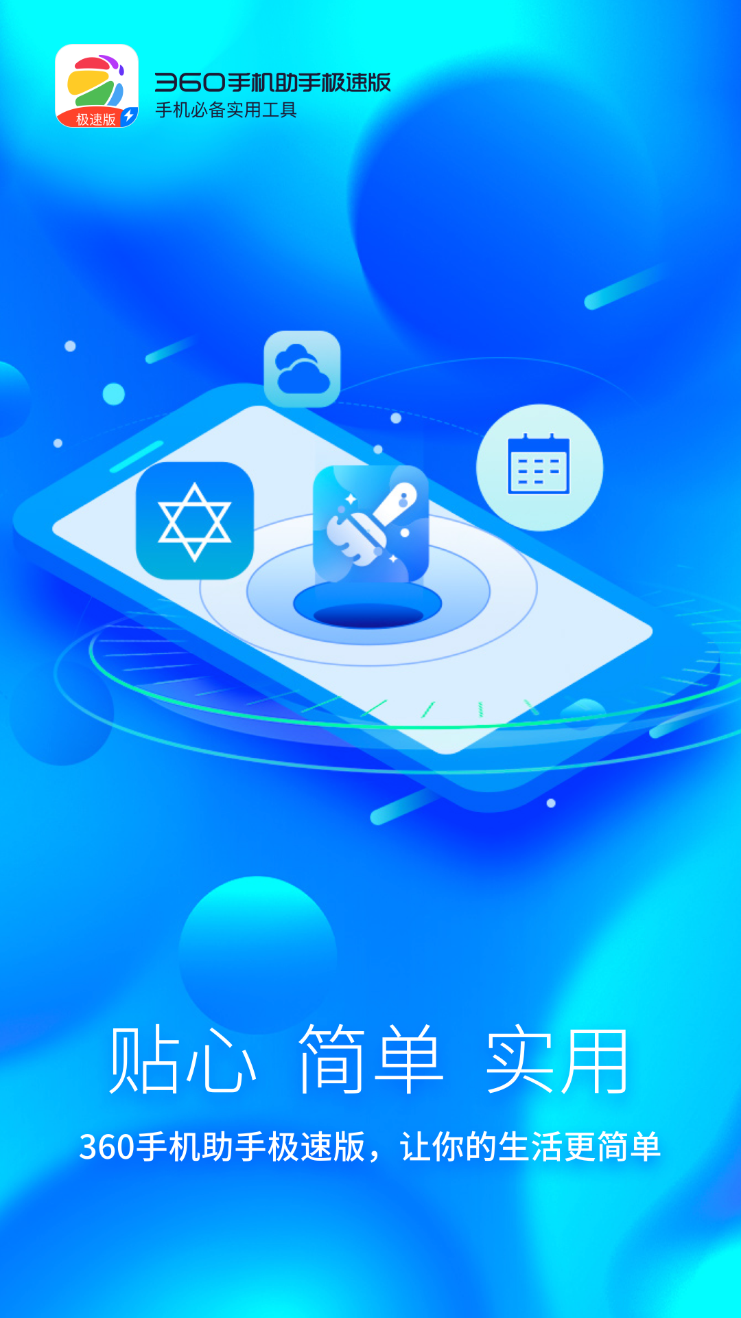360手机助手极速版本app1.1.0