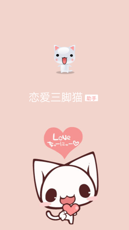 恋爱三脚猫appv1.3.0