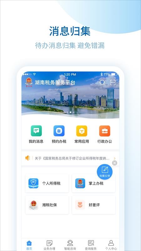 湖南税务服务平台app2.4.5