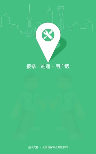 报修一站通v1.0.3