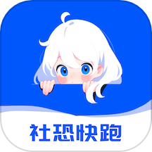 社恐逃跑极速版app  1.1
