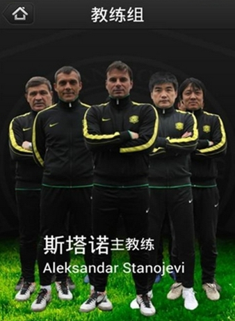 北京国安Android版教练