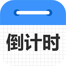 倒计时倒数天app1.6