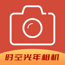 时空光年相机appv1.10