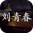 孙美琪疑案:刘青春(中国版‪)‬v1.2.0