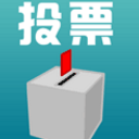 微投票刷票器安卓版(刷票神器) v1.4 手机版