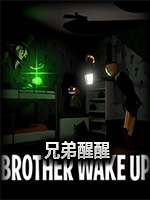 兄弟醒醒中文版