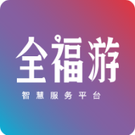 一部手机全福游(全福游智慧服务平台)2.0.19