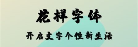 糊弄字体 1