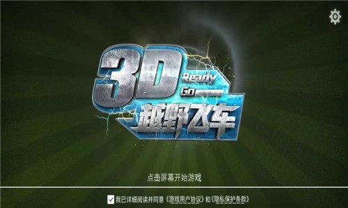 3D越野飞车v2.0.5