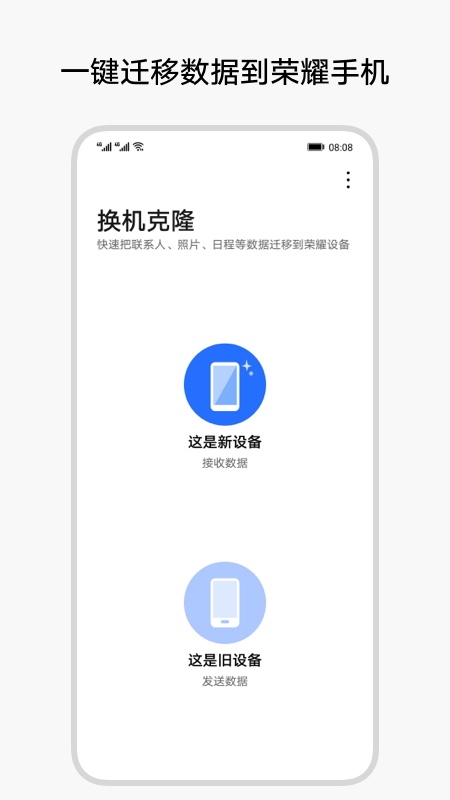 荣耀换机克隆app11.7.0.312