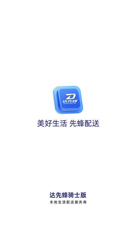 达先蜂配送端v7.7.7