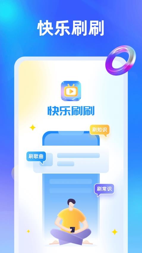 快乐刷刷软件9.10.1.0.1.3